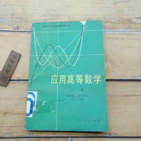 应用高等数学  中册