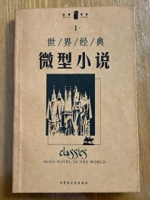 世界经典微型小说（1）