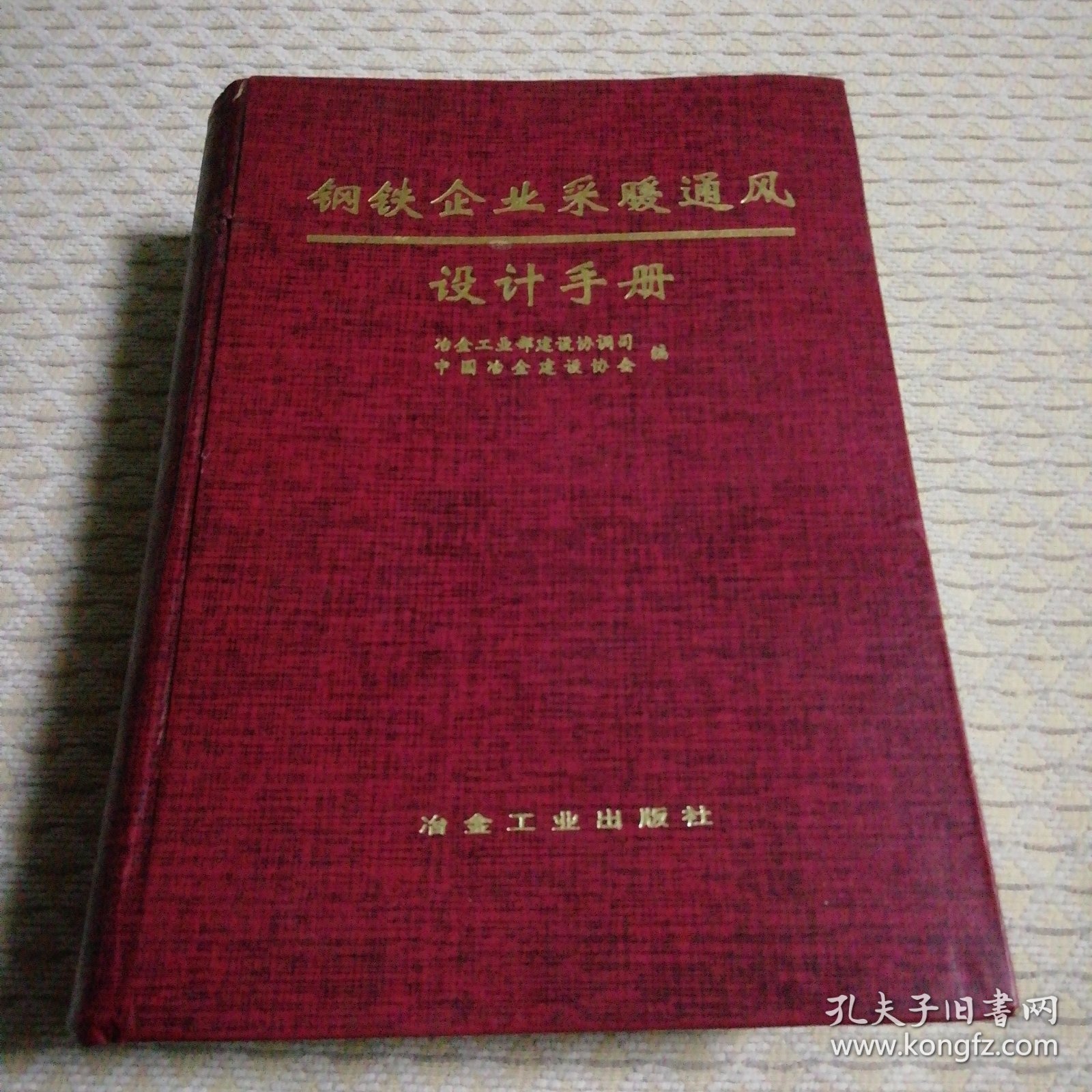 钢铁企业采暖通风设计手册