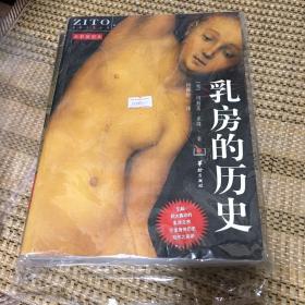 乳房的历史：生理人文系列图书