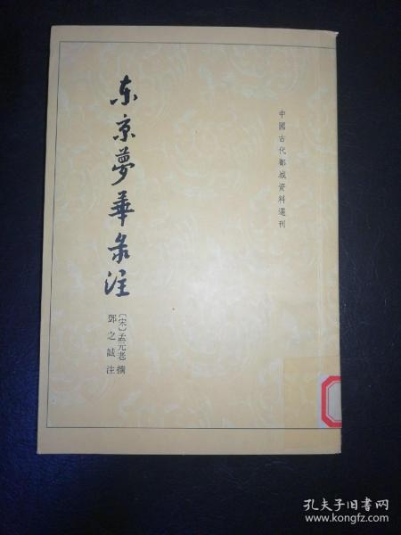 东京梦华录注：中国古代都城资料选刊