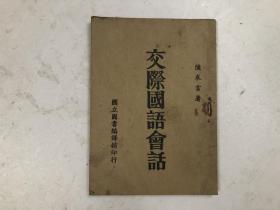 民國(guó)時(shí)期出版 交際國(guó)語(yǔ)會(huì)話 全一冊(cè)
