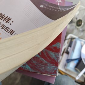 抽样 理论与应用(第2版)