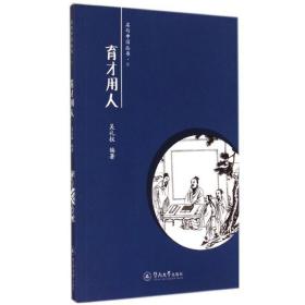 名句中国丛书：育才用人