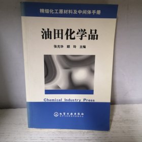 油田化学品/精细化工原材料及中间体手册