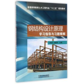 正版 钢结构设计原理学习指导与习题精解 丁南宏, 孙建琴主编 中国铁道出版社有限公司