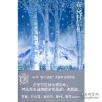 布克村信札：新小说家系列