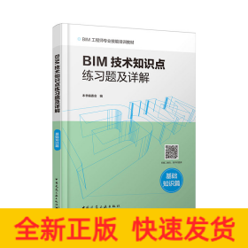 BIM技术知识点练习题及详解（基础知识篇）