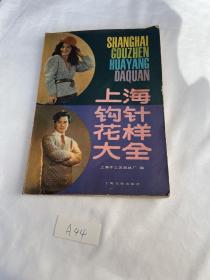 上海钩针花样大全 80年代织毛衣打毛衣类书