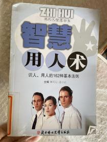 智 : 现代慧用人术社会交际、应酬的70种基本素质