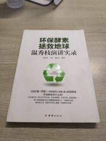 环保酵素拯救地球：温秀枝演讲实录