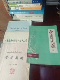 《金匮要略》《金匮文摘》（见图片，四册合售）