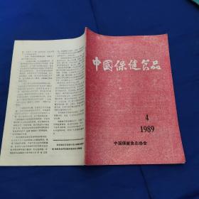 中国保健食品1989第4期