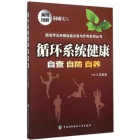 图说常见疾病自我诊查与疗养系列丛书：循环系统健康：自查自防自养