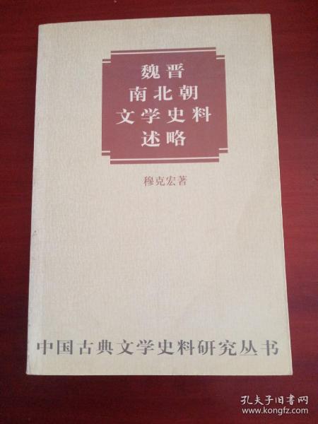 中国古典文学史料研究丛书--魏晋南北朝文学史料述略