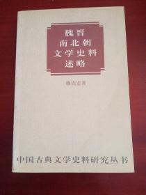 中国古典文学史料研究丛书--魏晋南北朝文学史料述略