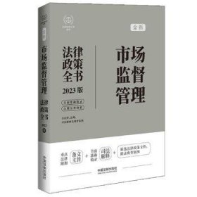 市场监督管理法律政策全书:2023版