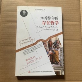 西方经典哲学之旅系列：海德格尔的存在哲学