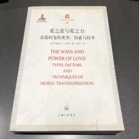 爱之力与爱之道：道德转变的类型、因素与技术