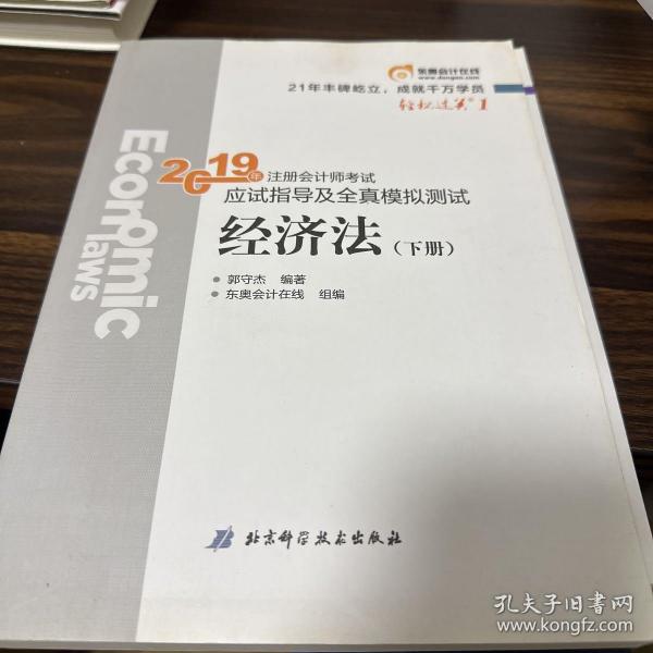 注会会计职称2019教材辅导东奥2019年轻松过关一《2019年注册会计师考试应试指导及全真模拟测试》经济法（上下册）