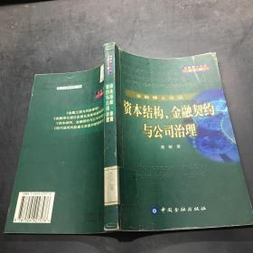 金融博士论丛 资本结构、金融契约与公司治理