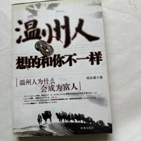 温州人想的和你不一样：温州人为什么会成为富人