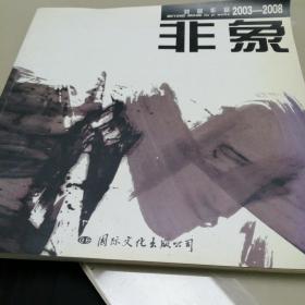 非象  刘懿作品 2003——2008（作者签赠）