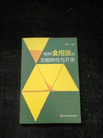 特种食用油的功能特性与开发