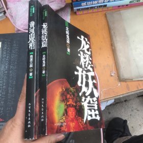 龙楼妖窟、黄河鬼棺 合售
