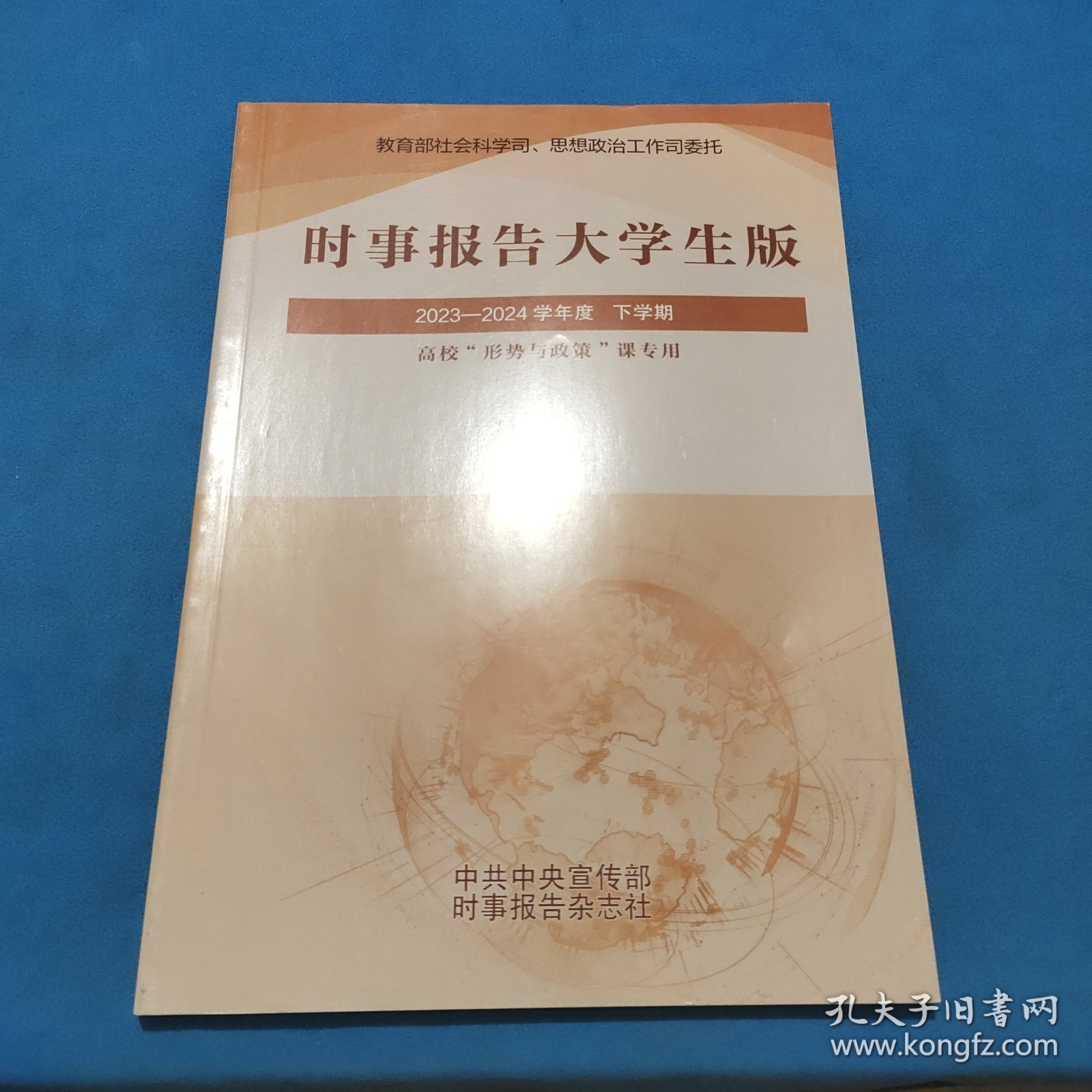 时事报告大学生版，2023－2024学年度 下学期，高校形势与政策课专用