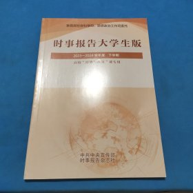 时事报告大学生版，2023－2024学年度 下学期，高校形势与政策课专用