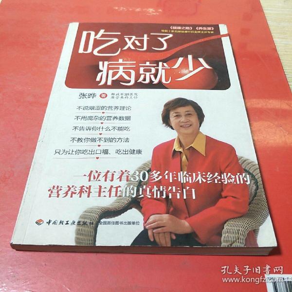 吃对了，病就少：看得懂、用得着的幸福吃喝法则