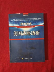 将军视点：美国战略透析【正版现货】【无写划】【实拍图发货】【当天发货】