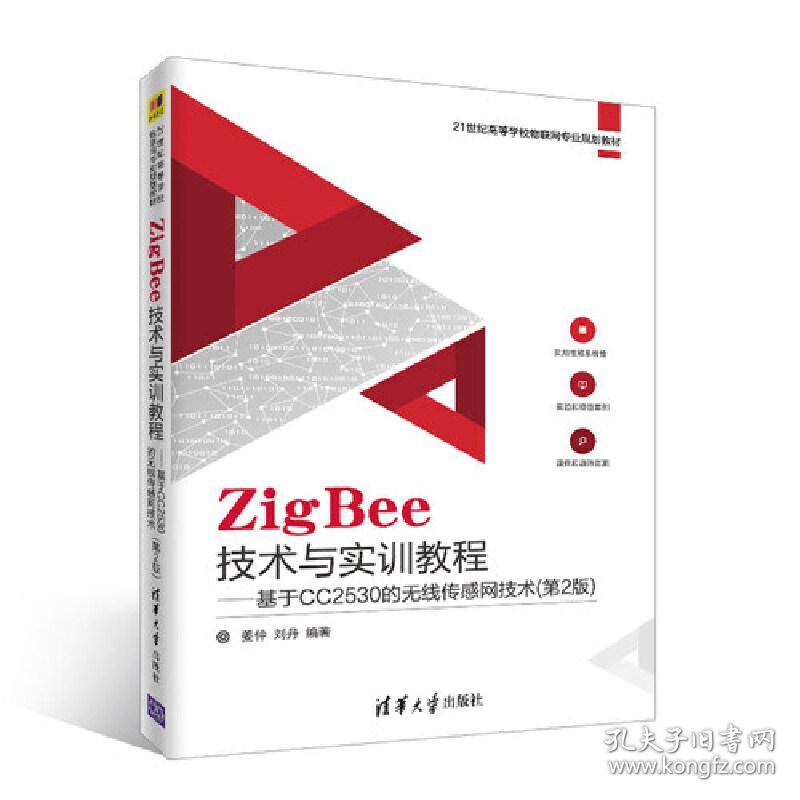 ZigBee技术与实训教程――基于CC2530的无线传感网技术（第2版）