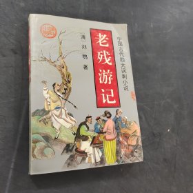 老残游记