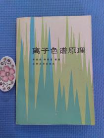 离子色谱原理（正版保证，一版一印）