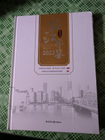福州市台江年鉴 (2023)