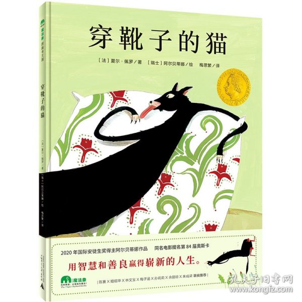 穿靴子的猫（魔法象·图画书王国）