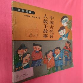 寓教画库：中国古代名人教子故事