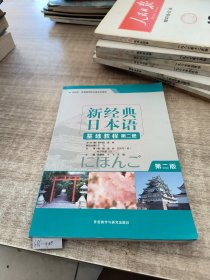 新经典日本语(基础教程)(第二册)(第二版)(书内有划线)