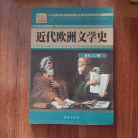 近代欧洲文学史