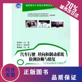 汽车行驶、转向和制动系统检测诊断与修复 9787114094972
