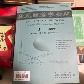 数理医药学杂志2009.1