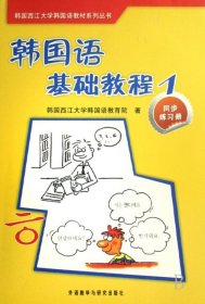 韩国西江大学韩国语教材系列丛书·韩国语基础教程1：同步练习册