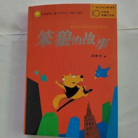 笨狼的故事：中国幽默儿童文学创作丛书