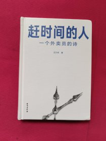 赶时间的人（央视新闻重磅报道，单篇诗歌阅读超2000万人次。）