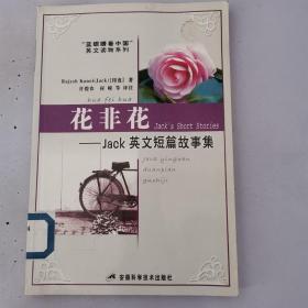 花非花--JACK 英文短篇故事集