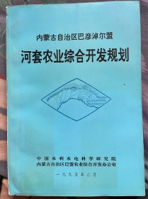 内蒙古自治区巴彦淖尔盟河套农业综合开发规划