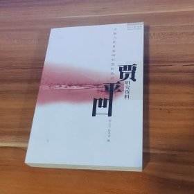 贾平凹研究资料