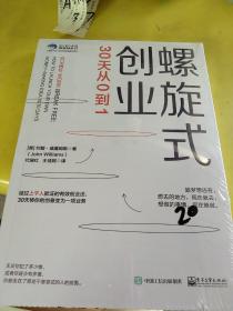 螺旋式创业：30天从0到1